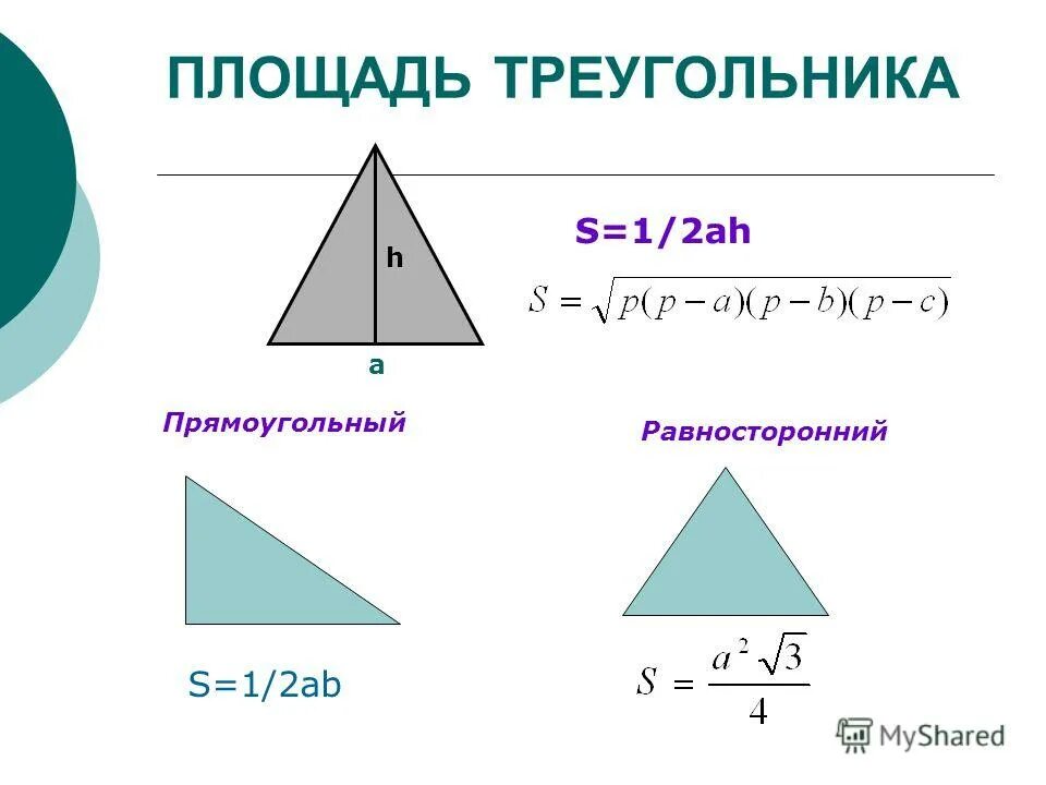 1 2 ah треугольник