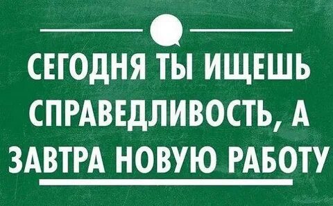 Справедливость на работу