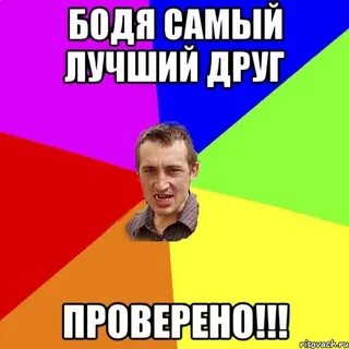 Бодя мир