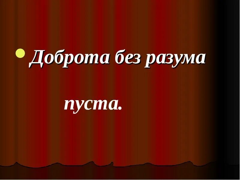 Доброта без разума пуста. Доброта без разума пуста рисунок. Рисунок к пословице доброта без разума пуста. Пословица доброта без разума пуста