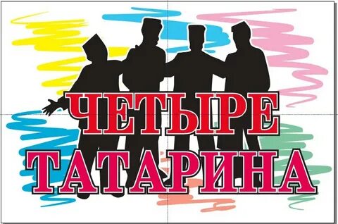 4 татара