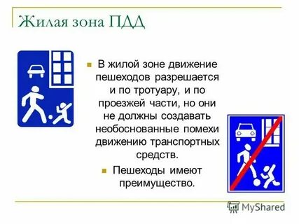 Правила дорожного движения пешеходная зона