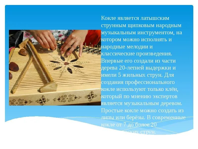 Сообщение на тему музыкальные традиции. Музыкальные традиции прибалтики. народные инструменты. инструменты народов прибалтики. кокле музыкальный инструмент.