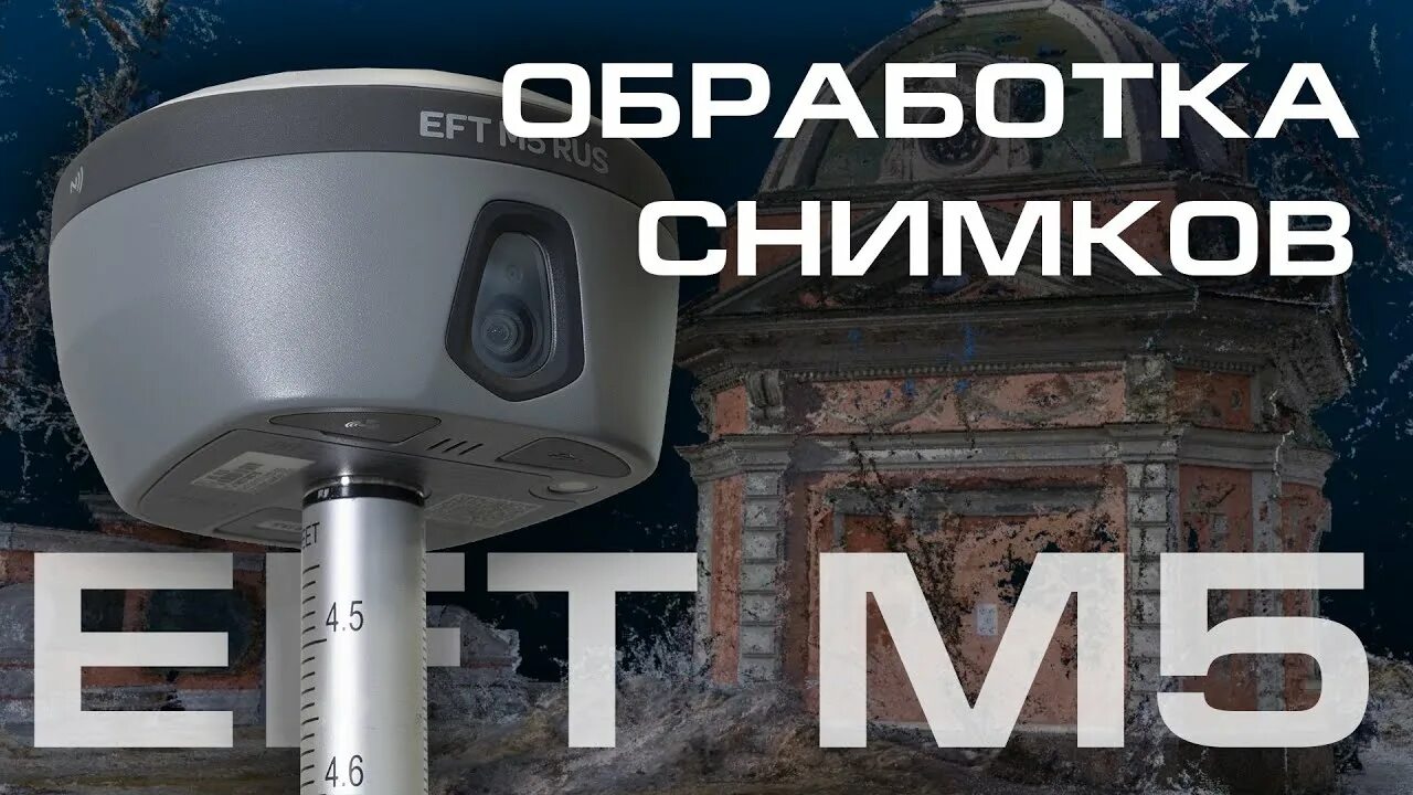 Приемник EFT m4. EFT m2 GNSS. EFT компания. Аппарат для межевания EFT. Eft field