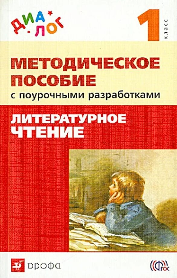 Литературное чтение 1 класс методическое пособие. Методическое пособие. литературное чтение. литература 1 класс. методические пособия 1 класс.