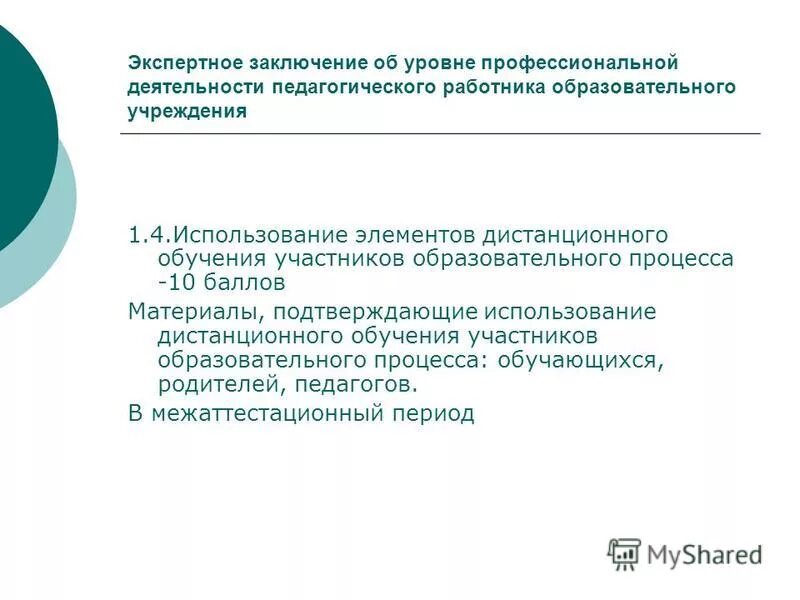 формы выводов заключения эксперта. экспертное заключение на первую категорию учителя. экспертное заключение для аттестации педагогических работников. экспертные заключения профессиональной деятельности педагогических работников. профэкспертиза москва адрес.