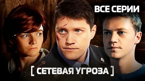Сетевая угроза