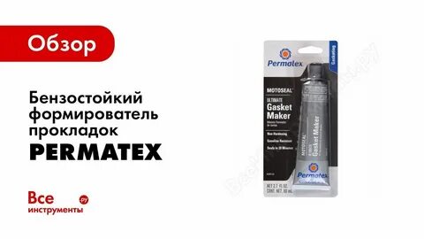Бензостойкий герметик