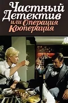 частный детектив, или операция «кооперация» гайдай. харатьян операция кооперация. частный детектив или кооперация. частный детектив или операция кооперация 1989. харатьян операция кооперация.