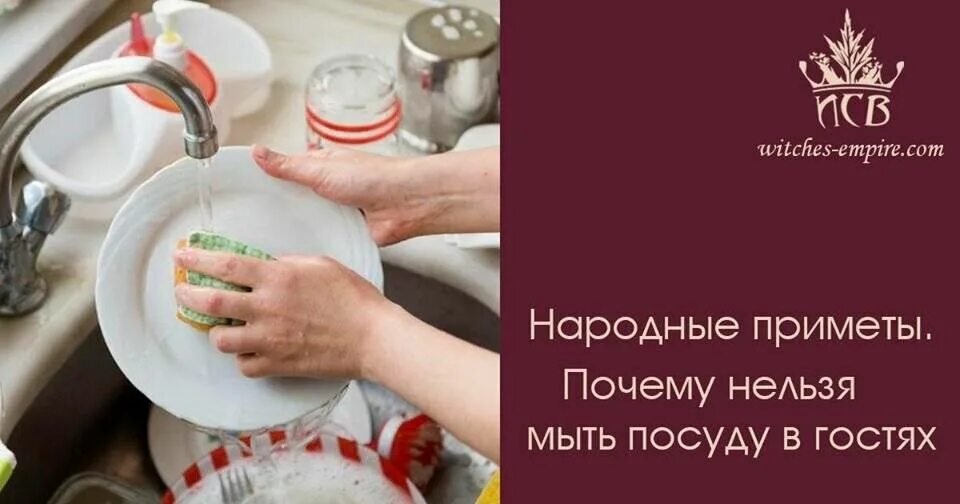 Нельзя мыть посуду в гостях примета. Нельзя мыть посуду в гостях. Почему нельзя мыть посуду в гостях примета. Мытье посуды в чужом доме примета.