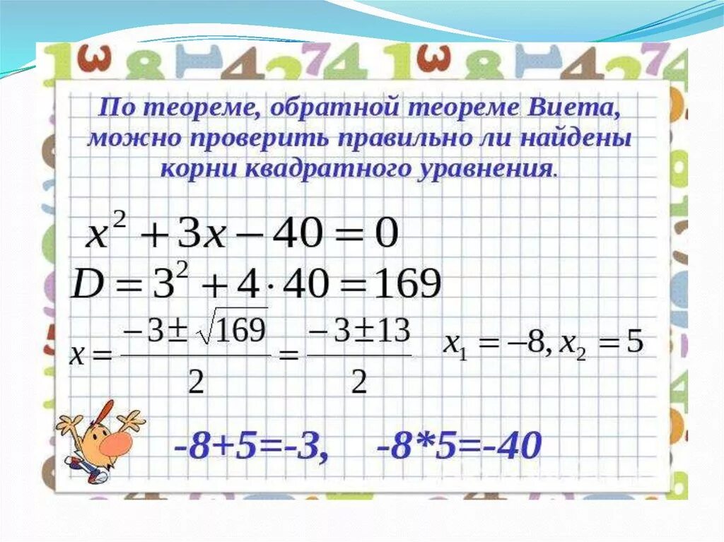 Примеры теорем обратных данных 7 класс. Теорема обратная теореме виета. теорема виета и обратная теорема виета. теорема виета и дискриминант. теорема виета и теорема обратная теореме виета.