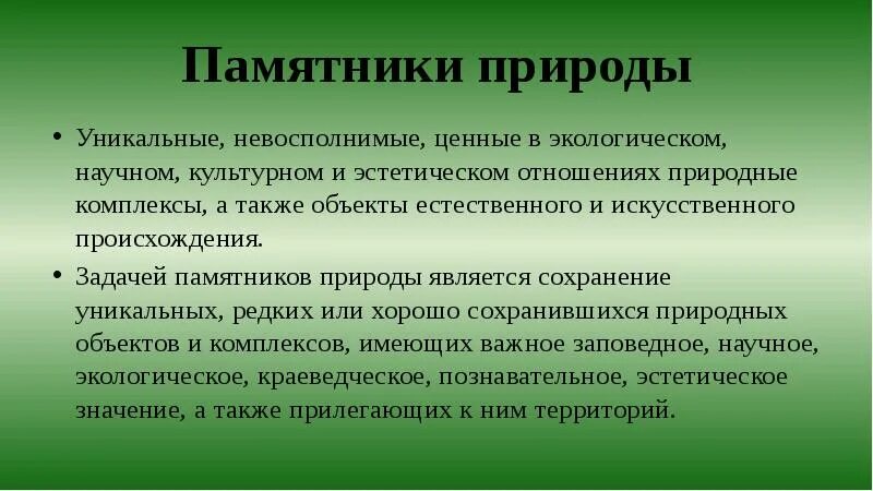 Памятник природы значение оопт