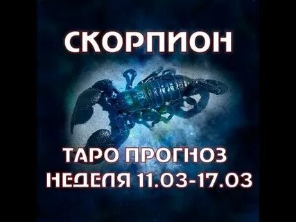 Гороскоп на неделю скорпион с 16 сентября