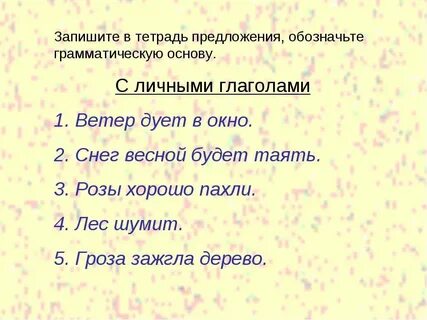 Вот и река грамматическая основа
