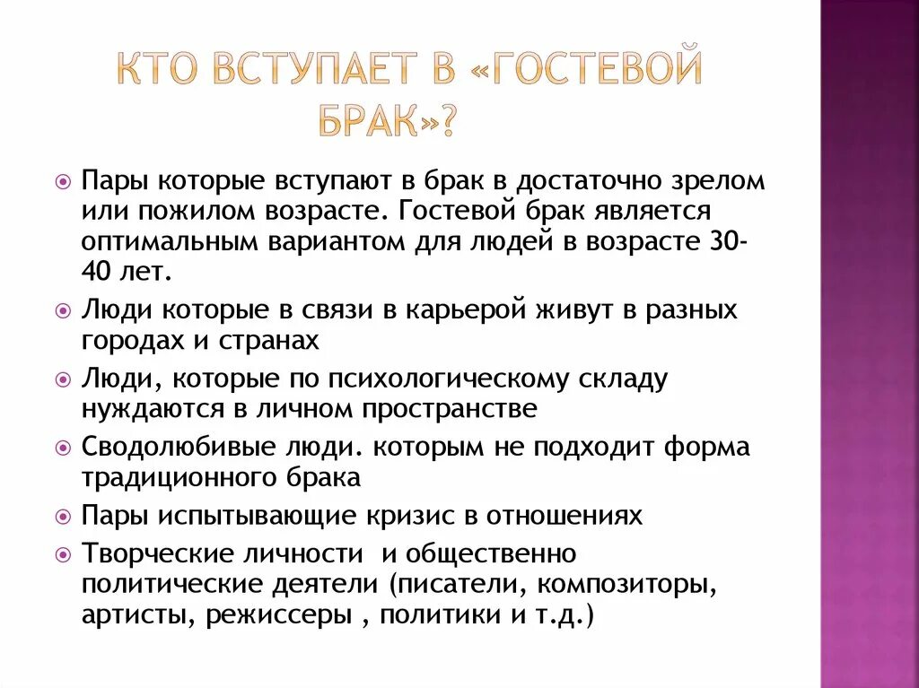 Гостевой брак. Разновидности гостевого брака. Гостевые отношения это. Гостевой брак плюсы. Плюсы гостевого брака