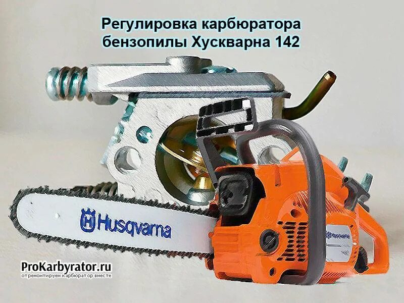 Карбюратор пила хускварна. Бензопила Husqvarna 142. Карбюратор к бензопиле Хускварна 137 142-. Хускварна 135 регулировочные винты. Регулировка холостого хода на пиле Хускварна 135.