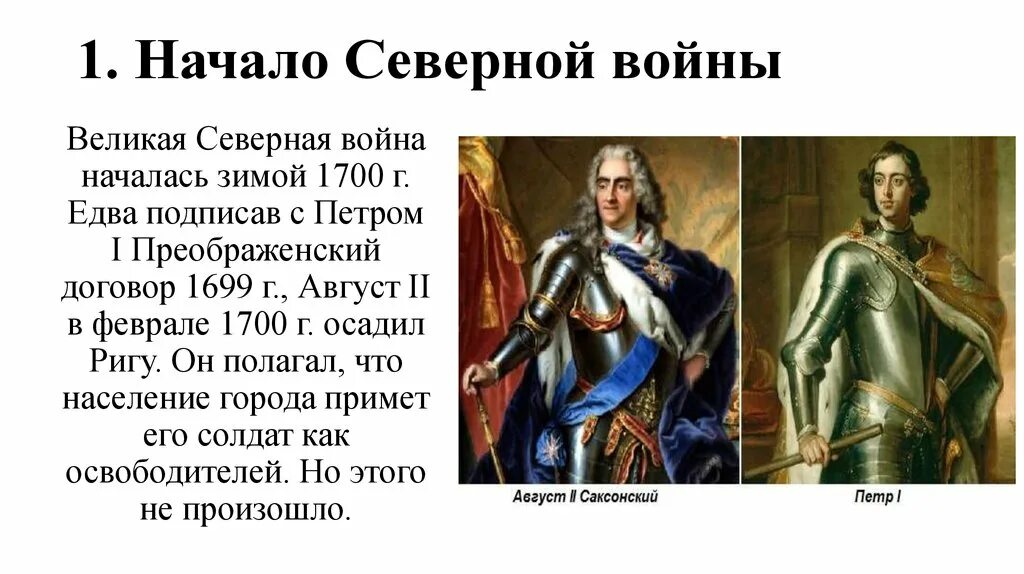 Северный договор. Начало Северной войны. 1700 Август начало Северной войны. Начало Северной войны Петр 1. Начало Северной войны. Великая Северная война началась зимой 1700 г..