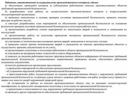 Производственная инструкция ответственного производственного контроля пс. Производственная инструкция ответственного производственного контроля пс