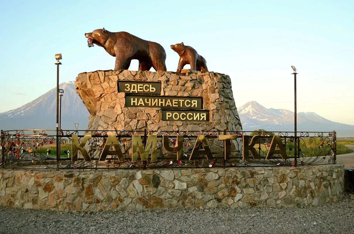 Земля начинается здесь. Памятник здесь начинается россия камчатка. памятник медведю елизово камчатка. петропавловск-камчатский памятник здесь начинается. памятник медведи камчатка здесь начинается россия.