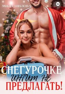 Рассказы милы шиловой