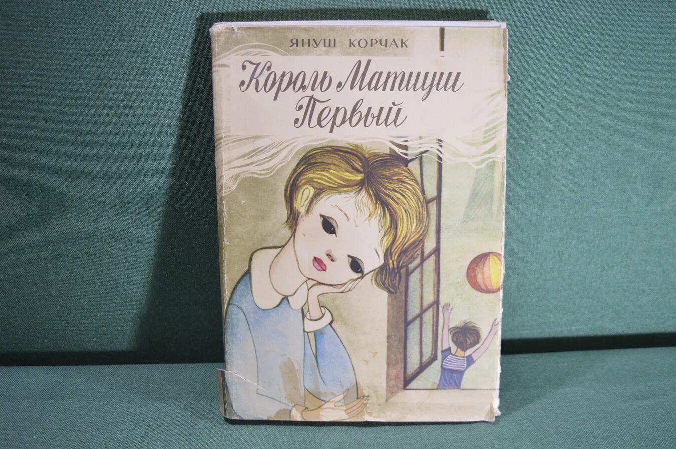 Книга януша корчака король матиуш. Корчак Король Матиуш. Король Матиуш первый Януш Корчак книга. Корчак, Януш (1878-1942). Король Матиуш первый. Януш Корчак Король Матиуш первый 1992.