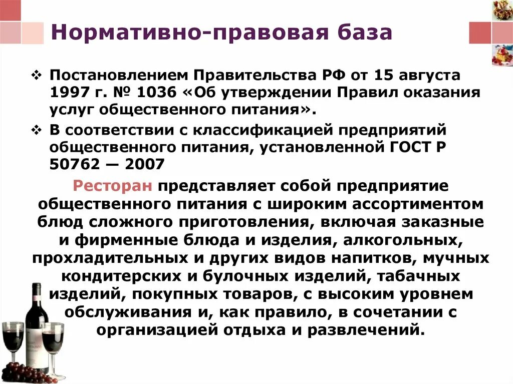Регламенты предприятия общественного питания. Порядок оказания услуг общественного питания. нормативно-правовая база предприятия питания. правила оказания услуг в предприятиях питания.. правовые основы в общепите.