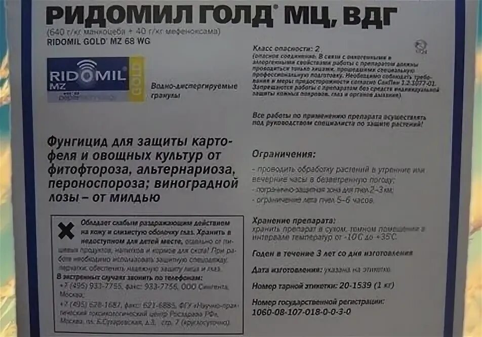 ридомил голд инструкция. ридомил голд милдью. препарат ридомил голд для винограда. ридомил голд 12,5. ридомил голд 10г.