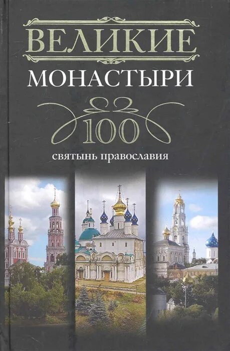 Православные святыни России книга. Великие святыни 100. Священные места Православия. Фото книг 100 великих святынь Православия.