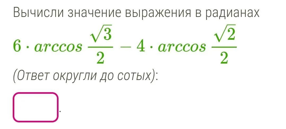 6 найдите значение выражения 3 ответ. Вычисли значение выражения в радианах. Вычислите значение выражения в радианах. Вычисли, чему равно выражение в радианах. Вычислите значение выражения в радианах 3*.