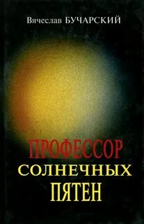Книга пятна на солнце