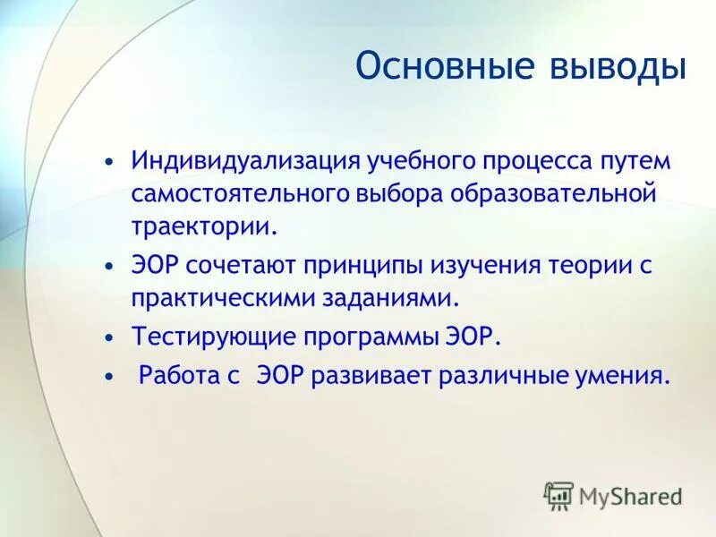 Индивидуализация учебного процесса. Этапы разработки электронного образовательного ресурса. ЭОР. Процесс разработки ЭОР состоит из этапов.