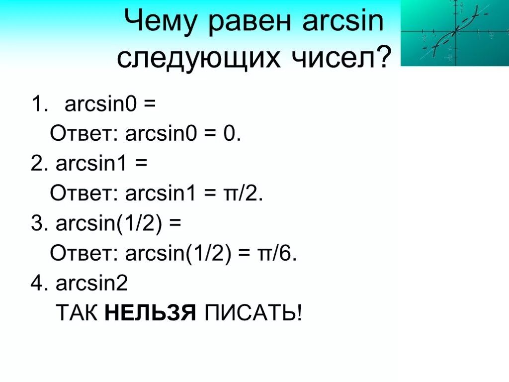 Чему равна вторая группа. Чему равен arcsin. Арксинус 1. Арксинус 1/2. Чему равен arcsin 0.