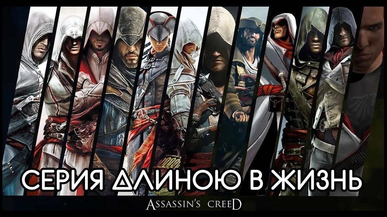 Хронология ассасин. Ассасин Крид имена. Assassin's Creed по порядку. Ассасин все части.