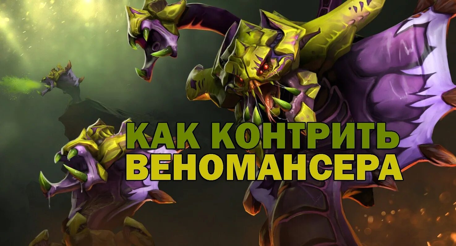 ВЕНОМАНСЕР дота 2. Контр пик Venomancer. Контр пики АРК Вардена дота 2. Контрпик од. Кто контрит арка