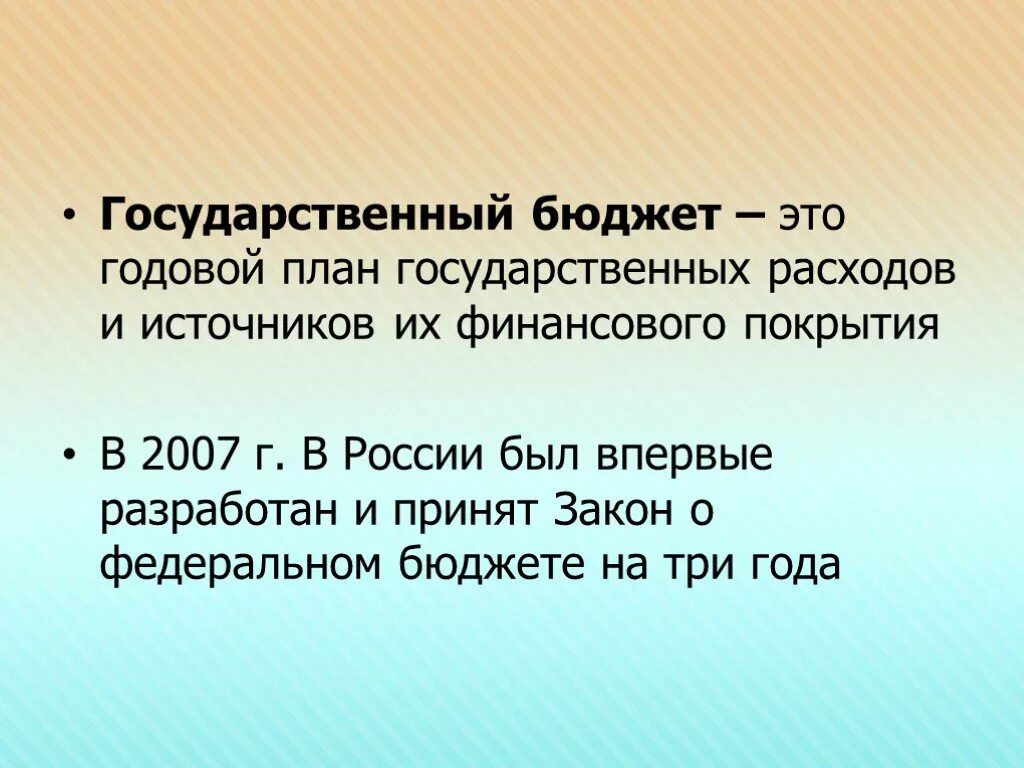 Государственный бюджет. Годовой государственный бюджет это. Годовой государственный бюджет в экономике это. Понятие государственного бюджета.