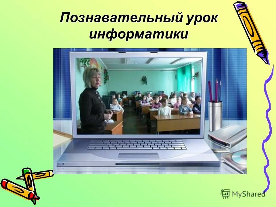 Презентация на урок информатики. Урок информатики 5 класс фото. 4 Кл познавательный урок о банке.