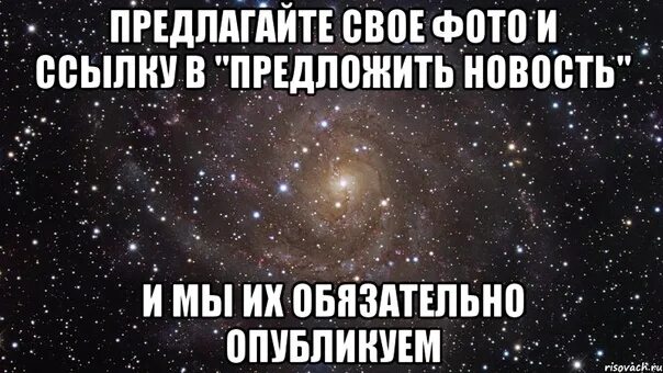 Предложи какой нибудь и. Предлагайте свои новости. предложить новость. предлагайте свои новости и мы их обязательно опубликуем. предложить новость картинка.