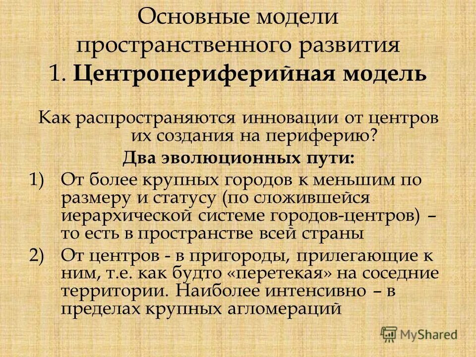Модель пространственного развития. Модели пространственного развития агломераций.