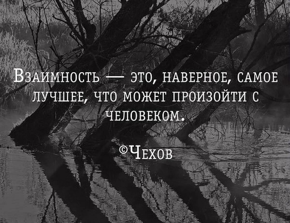 Видимо в самой. Цитаты про взаимность. Взаимность в отношениях цитаты. Взаимность это лучшее что может произойти с человеком. Взаимно цитаты.