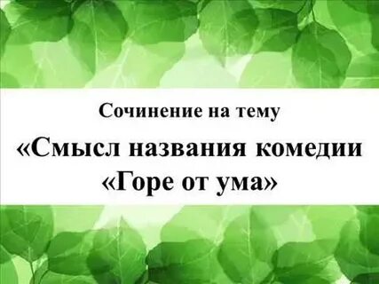 Сочинение смысл названия произведения горе от ума