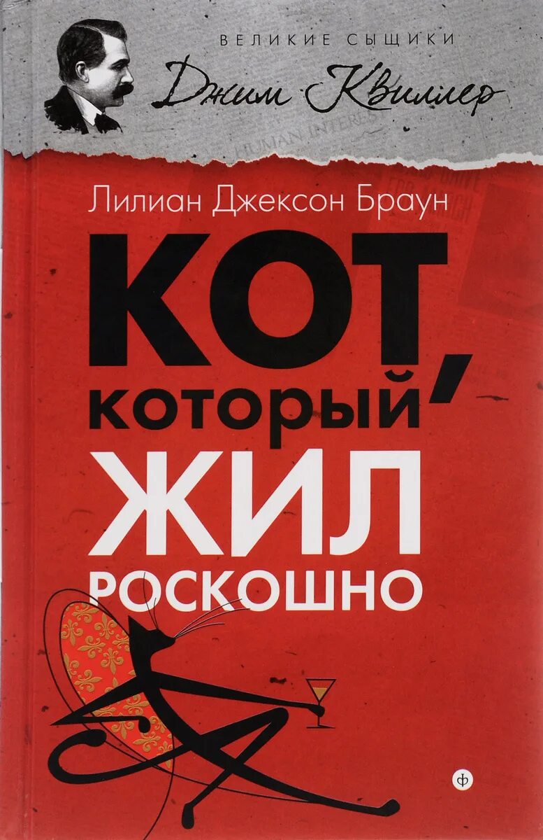 Лилиан браун кот который. "Кот, который жил роскошно". Браун л.Дж.. Кот который книга Лилиан Браун. Кот который Лилиан Браун Джексон книги. Лилиан Джексон Браун кот который жил роскошно.