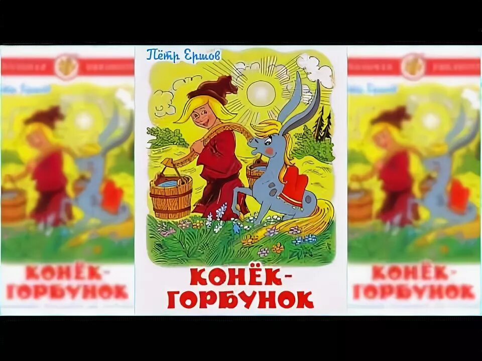 Конек горбунок слушать полностью. Аудио сказка конек горбунок. П. П. Ершов конек горбунок аудиосказка. Аудиосказка для детей конёк горбунок. Аудиосказка конек.