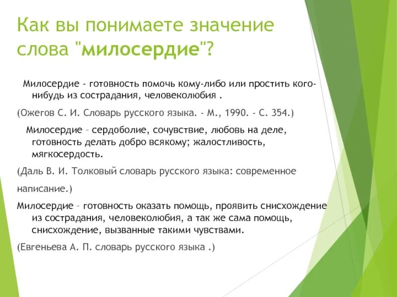 Значение слова Милосердие. Милосердие лексическое значение. Обозначение слова Милосердие. Смысл слова Милосердие.