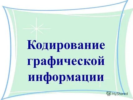 Кодирование текстов 7 класс презентация