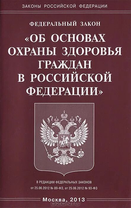 Основы охраны здоровья 1993. ФЗ 323-ФЗ об основах охраны здоровья граждан в Российской Федерации. Закон 323 об охране здоровья. Федеральный закон РФ от 21 ноября 2011 г 323-ФЗ. ФЗ 323 от 21 11 2011 об основах охраны здоровья граждан.