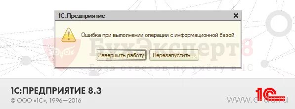 Ошибка при запуске 1с. Ошибки при выполнении операций. Ошибка при выполнении операции с информационной базой. 1с при выполнении операции с информационной базой.