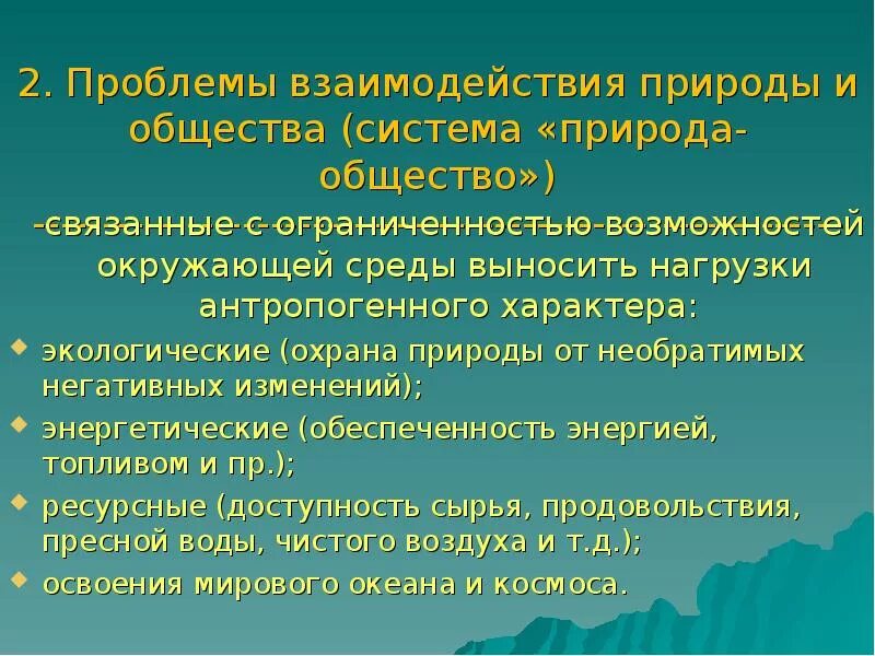 Процессы взаимодействия человека и природы. Проблемы взаимодействия человека и природы. Проблемы взаимоотношения общества и природы. Общество и природа аспекты взаимосвязи. Общество взаимосвязь природы и общества.