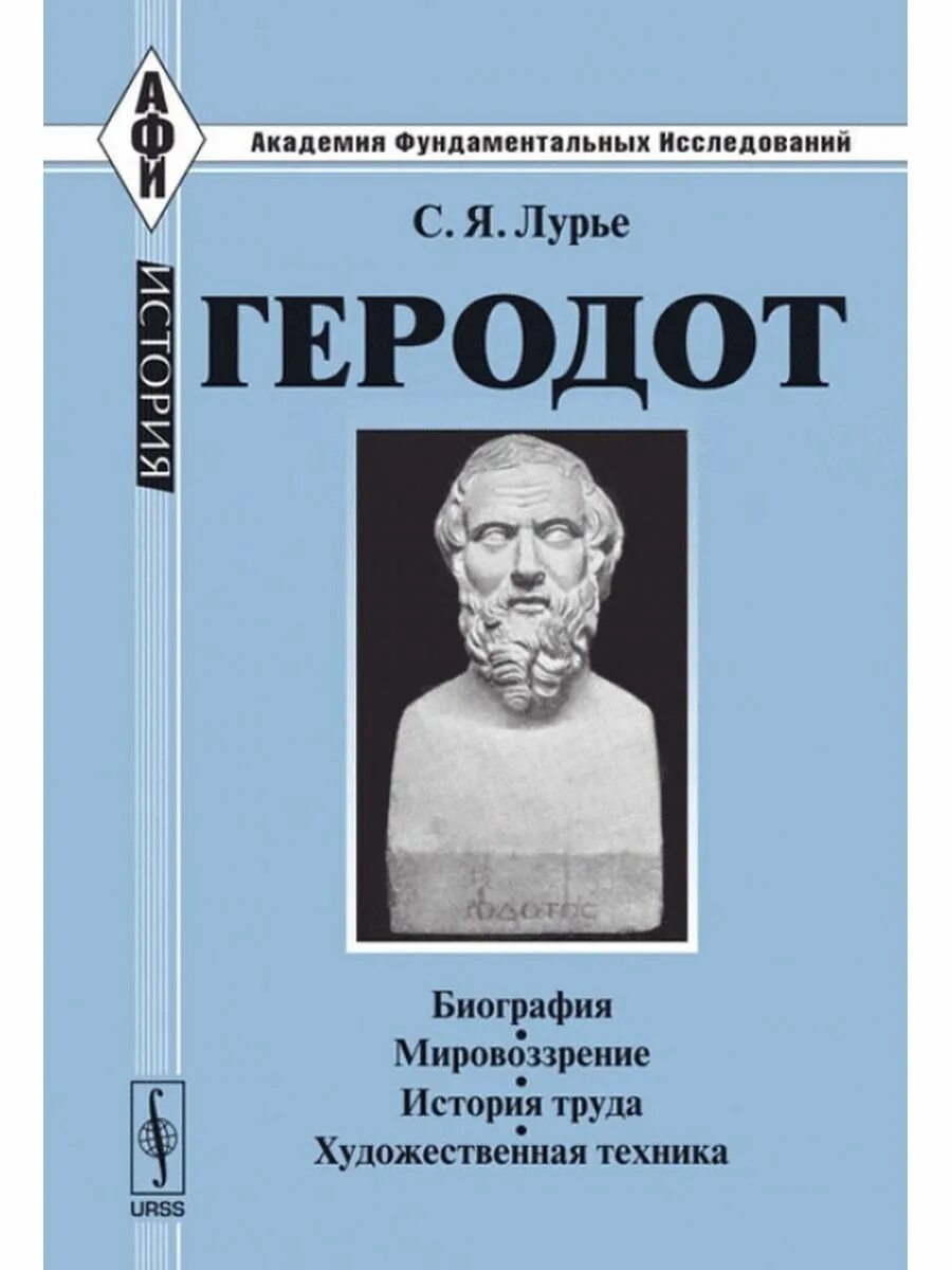 Книга геродота история. Геродот. Книга история (Геродот). Труды Геродота. Геродот история в девяти книгах.