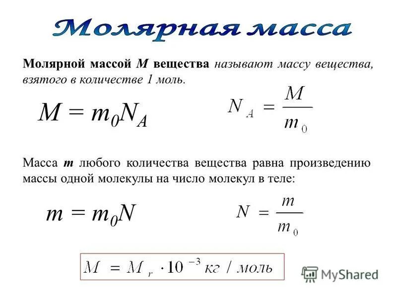 Формула молярной массы в химии. Формула молярной массы формула молярной массы. Как найти молярную массу физика. Как вычислить молярную массу вещества. Молярная масса соединения формула