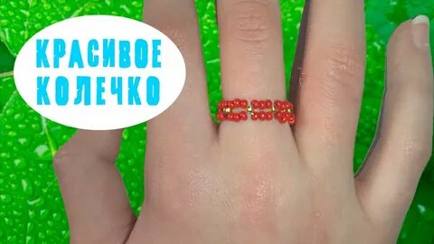 Поставь колечки